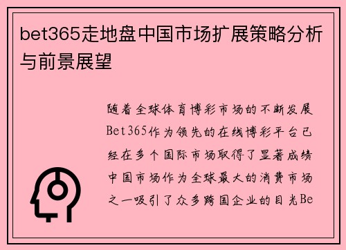 bet365走地盘中国市场扩展策略分析与前景展望
