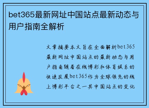bet365最新网址中国站点最新动态与用户指南全解析