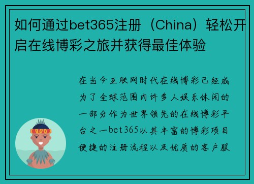 如何通过bet365注册（China）轻松开启在线博彩之旅并获得最佳体验