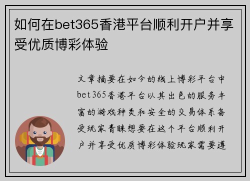 如何在bet365香港平台顺利开户并享受优质博彩体验