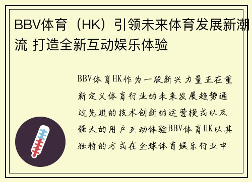BBV体育（HK）引领未来体育发展新潮流 打造全新互动娱乐体验