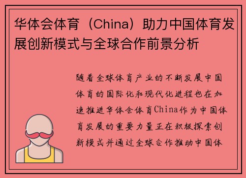 华体会体育（China）助力中国体育发展创新模式与全球合作前景分析