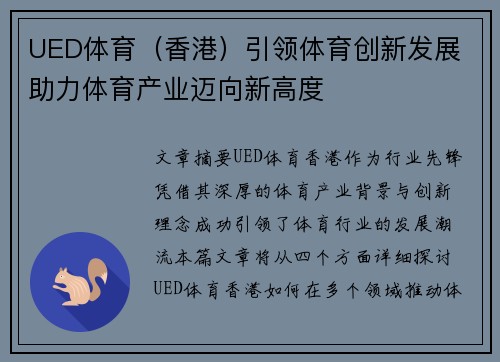 UED体育（香港）引领体育创新发展 助力体育产业迈向新高度