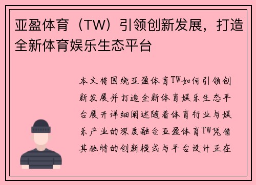 亚盈体育（TW）引领创新发展，打造全新体育娱乐生态平台