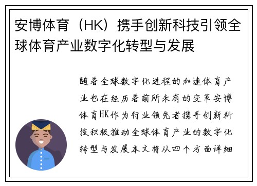 安博体育（HK）携手创新科技引领全球体育产业数字化转型与发展