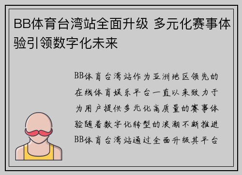 BB体育台湾站全面升级 多元化赛事体验引领数字化未来