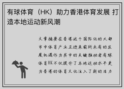 有球体育（HK）助力香港体育发展 打造本地运动新风潮