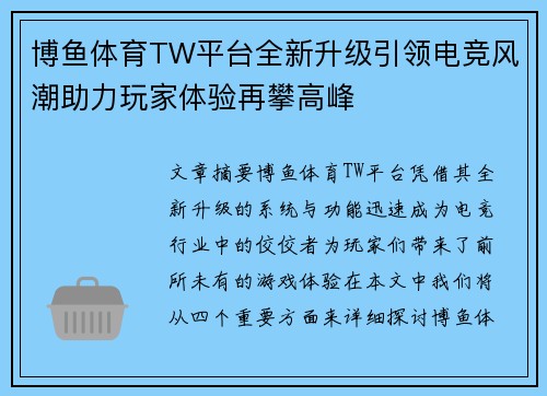 博鱼体育TW平台全新升级引领电竞风潮助力玩家体验再攀高峰