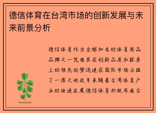 德信体育在台湾市场的创新发展与未来前景分析