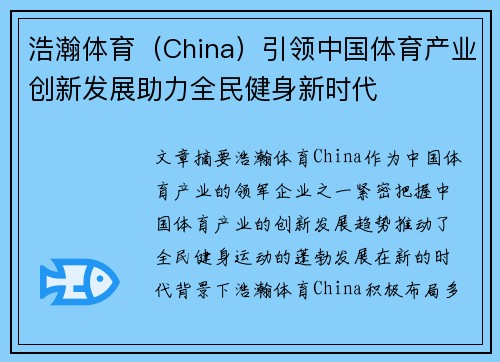 浩瀚体育（China）引领中国体育产业创新发展助力全民健身新时代