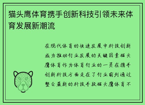 猫头鹰体育携手创新科技引领未来体育发展新潮流