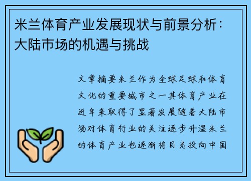 米兰体育产业发展现状与前景分析：大陆市场的机遇与挑战