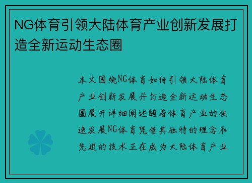 NG体育引领大陆体育产业创新发展打造全新运动生态圈