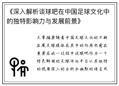 《深入解析谈球吧在中国足球文化中的独特影响力与发展前景》