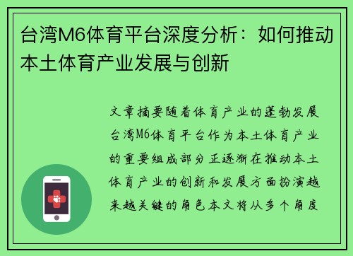 台湾M6体育平台深度分析：如何推动本土体育产业发展与创新