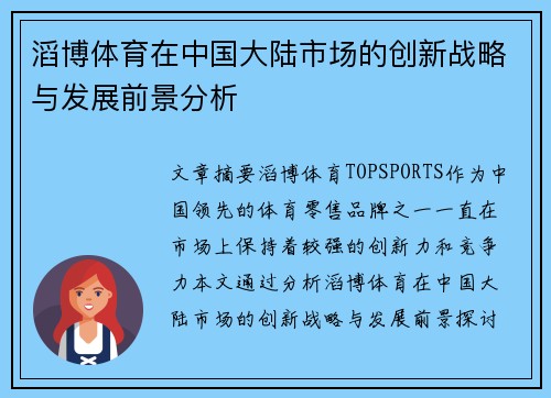 滔博体育在中国大陆市场的创新战略与发展前景分析