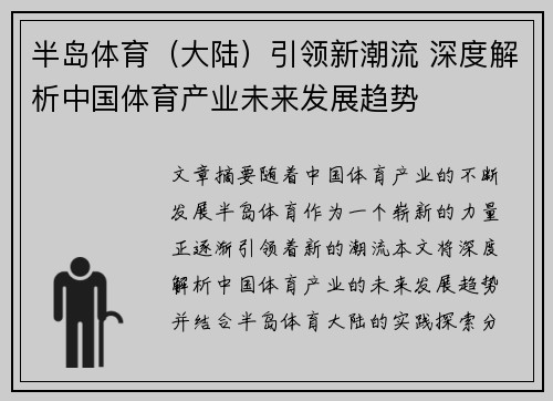 半岛体育（大陆）引领新潮流 深度解析中国体育产业未来发展趋势