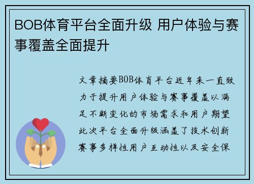 BOB体育平台全面升级 用户体验与赛事覆盖全面提升