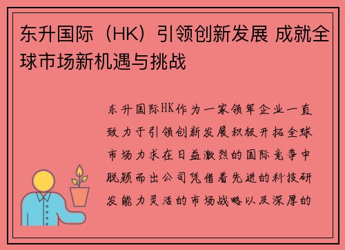 东升国际（HK）引领创新发展 成就全球市场新机遇与挑战