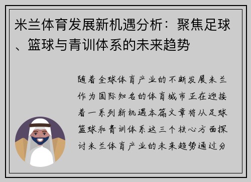 米兰体育发展新机遇分析：聚焦足球、篮球与青训体系的未来趋势