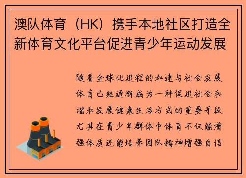 澳队体育（HK）携手本地社区打造全新体育文化平台促进青少年运动发展