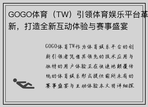 GOGO体育（TW）引领体育娱乐平台革新，打造全新互动体验与赛事盛宴