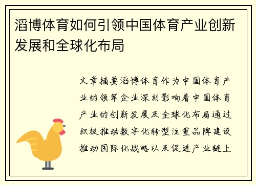 滔博体育如何引领中国体育产业创新发展和全球化布局