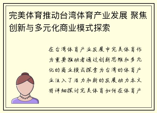 完美体育推动台湾体育产业发展 聚焦创新与多元化商业模式探索
