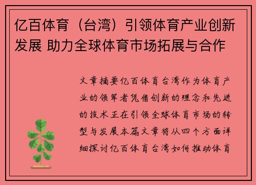 亿百体育（台湾）引领体育产业创新发展 助力全球体育市场拓展与合作