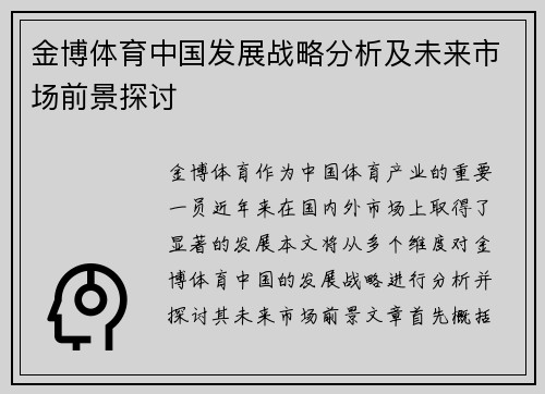金博体育中国发展战略分析及未来市场前景探讨