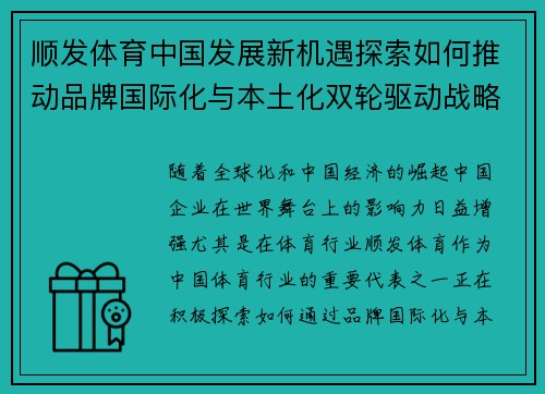 顺发体育中国发展新机遇探索如何推动品牌国际化与本土化双轮驱动战略