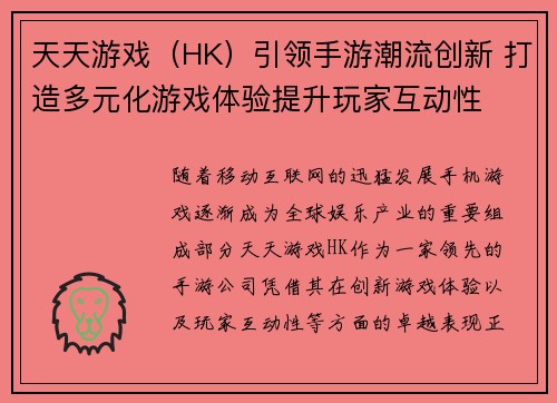天天游戏（HK）引领手游潮流创新 打造多元化游戏体验提升玩家互动性