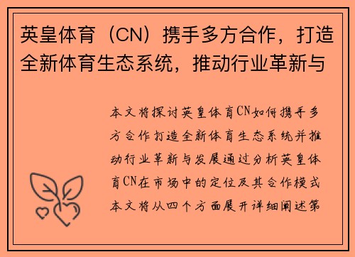 英皇体育（CN）携手多方合作，打造全新体育生态系统，推动行业革新与发展