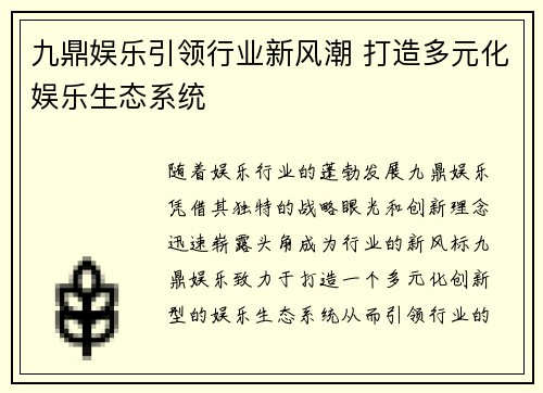 九鼎娱乐引领行业新风潮 打造多元化娱乐生态系统