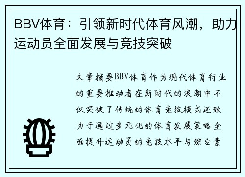 BBV体育：引领新时代体育风潮，助力运动员全面发展与竞技突破