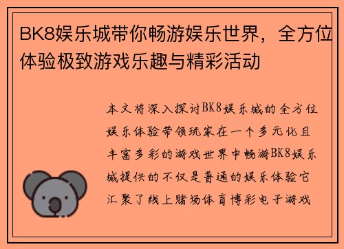 BK8娱乐城带你畅游娱乐世界，全方位体验极致游戏乐趣与精彩活动