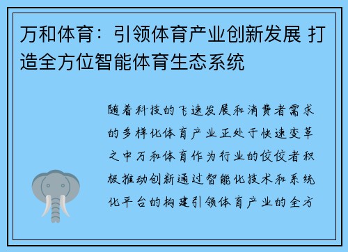 万和体育：引领体育产业创新发展 打造全方位智能体育生态系统
