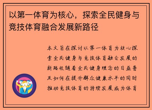 以第一体育为核心，探索全民健身与竞技体育融合发展新路径