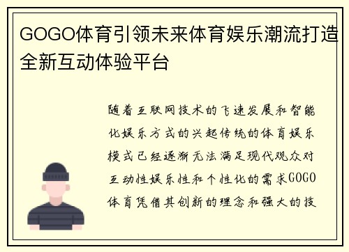 GOGO体育引领未来体育娱乐潮流打造全新互动体验平台