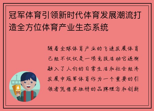 冠军体育引领新时代体育发展潮流打造全方位体育产业生态系统