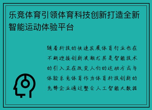 乐竞体育引领体育科技创新打造全新智能运动体验平台
