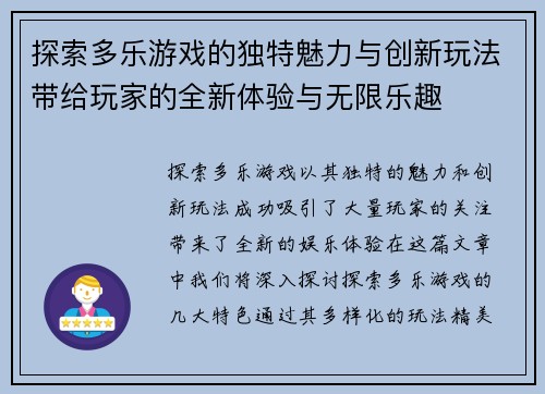 探索多乐游戏的独特魅力与创新玩法带给玩家的全新体验与无限乐趣