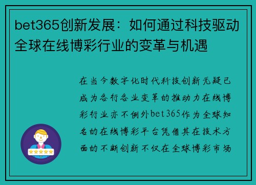 bet365创新发展：如何通过科技驱动全球在线博彩行业的变革与机遇