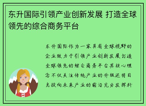 东升国际引领产业创新发展 打造全球领先的综合商务平台