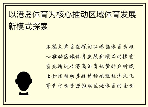 以港岛体育为核心推动区域体育发展新模式探索