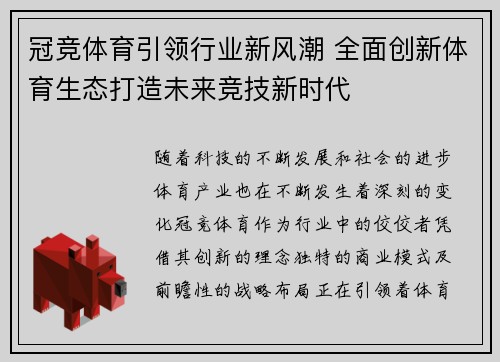 冠竞体育引领行业新风潮 全面创新体育生态打造未来竞技新时代