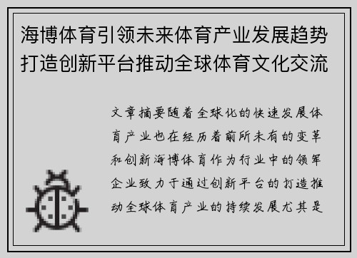 海博体育引领未来体育产业发展趋势打造创新平台推动全球体育文化交流