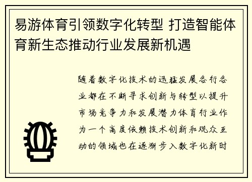 易游体育引领数字化转型 打造智能体育新生态推动行业发展新机遇