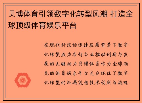 贝博体育引领数字化转型风潮 打造全球顶级体育娱乐平台
