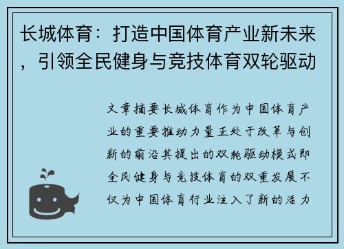长城体育：打造中国体育产业新未来，引领全民健身与竞技体育双轮驱动